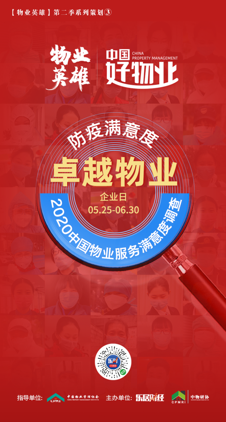 請您掃描海報二維碼為卓越物業(yè)投票！